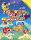 Волшебная книга. Занимательные игры для детей 3-4 лет - В. В. Веревка, Д. Ю. Фомина