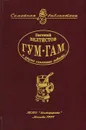 Гум-гам - Евгений Велтистов
