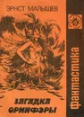 Загадка Оринфэры - Эрнст Малышев, Зоя Малышева
