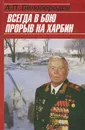 Всегда в бою. Прорыв на Харбин - А. П. Белобородов