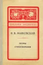 В. В. Маяковский. Поэмы. Стихотворения - Маяковский Владимир Владимирович