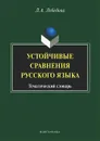 Устойчивые сравнения русского языка. Тематический словарь - Л. А. Лебедева