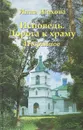 Исповедь. Дорога к храму. Избранное - Инна Шахова