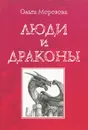 Люди и драконы - Ольга Морозова