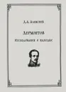 Лермонтов. Исследования и находки - Алексеев Дмитрий Анатольевич