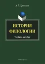 История филологии - А. Т. Хроленко