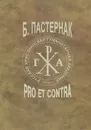 Пастернак. Pro et contra. Том 1 - Борис Пастернак