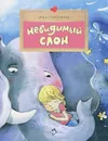 Невидимый слон - Анисимова Анна