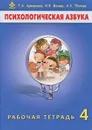 Психологическая азбука. 4 класс. Рабочая тетрадь - Т. А. Аржакаева, И. В. Вачков, А. Х. Попова