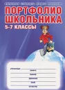 Портфолио школьника. 5-7 классы - З. М. Молчанова, А. А. Тимченко, М. В. Токарева