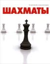 Шахматы - Гик Евгений Яковлевич