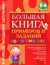 Большая книга примеров и заданий по математике. 1-4 класс - Васильева О.Е.