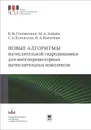 Новые алгоритмы  вычислительной гидродинамики для многопроцессорных вычислительных комплексов - В. М. Головизнин, М. А. Зайцев, С. А. Карабасов, И. А. Короткин