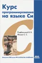 Курс программирования на языке Си - В. В. Подбельский, С. С. Фомин