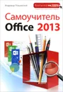 Самоучитель Office 2013 - Пташинский Владимир Сергеевич