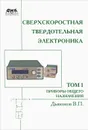 Сверхскоростная твердотельная электроника. Том 1. Приборы общего назначения - В. П. Дьяконов
