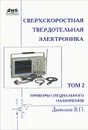 Сверхскоростная твердотельная электроника. Том 2. Приборы специального назначения - В. П. Дьяконов