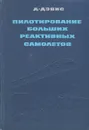 Пилотирование больших реактивных самолетов - Д. Дэвис