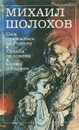 Они сражались за Родину. Судьба человека. Слово о Родине - Михаил Шолохов