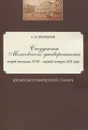 Студенты Московского университета второй половины XVIII - первой четверти XIX века - А. М. Феофанов