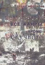 Все жанры, кроме скучного - Елена Сафронова