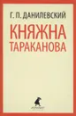 Княжна Тараканова - Г. П. Данилевский