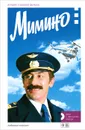 Мимино. История создания фильма (+ DVD-ROM) - М. Медведев