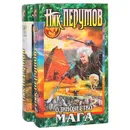 Одиночество мага (комплект из 2 книг) - Ник Перумов