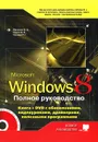 Windows 8. Полное руководство (+ DVD-ROM) - Матвеев М. Д., Юдин М. В., Прокди Р. Г.