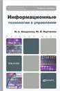 Информационные технологии в управлении - М. А. Венделева, Ю. В. Вертакова