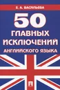 50 главных исключений английского языка - Е. А. Васильева