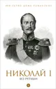 Николай I без ретуши - Яков Гордин
