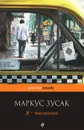 Я - посланник - Маркус Зусак