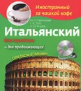 Итальянский без проблем для продолжающих / Una tazza d'italiano (+ CD-ROM) - Н.Ю. Конева, Ю.А. Павлищева, Г.В. Гава