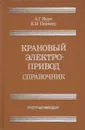 Крановый электропривод. Справочник - Яуре Андрей Георгиевич, Певзнер Ефим Маркович