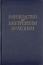 Руководство по внутренним болезням. Болезни системы дыхания - Николай Молчанов