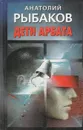 Дети Арбата - Анатолий Рыбаков