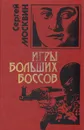 Игры больших боссов - Сергей Москвин