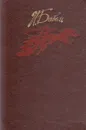Конармия. Одесские рассказы - И. Бабель