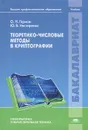 Теоретико-числовые методы в криптографии - Герман Олег Николаевич, Нестеренко Юрий Валентинович