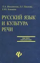Русский язык и культура речи - Павлова Людмила Григорьевна, Кашаева Елена Юрьевна