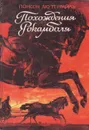 Похождения Рокамболя. Воскресший Рокамболь - Понсон дю Террайль