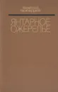 Янтарное ожерелье - Николай Погодин