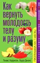 Как вернуть молодость телу и разуму - Льюис Харрисон, Лаура Джонс