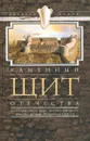 Каменный щит отечества. Старая Ладога, Копорье, Выборг, Ивангород, Щлиссельбург, Ландскрона-Ниеншанц, Петропавловская крепость - Людмила Лапина