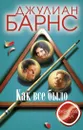 Как все было - Джулиан Барнс