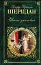 Школа злословия - Шеридан Ричард Бринсли