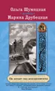 Он летает под аплодисменты - Ольга Шумяцкая, Марина Друбецкая