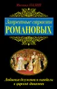 Запретные страсти Романовых. Любовные безумства и скандалы в царской династии - Пазин Михаил Сергеевич