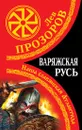Варяжская Русь. Наша славянская Атлантида - Прозоров Лев Рудольфович